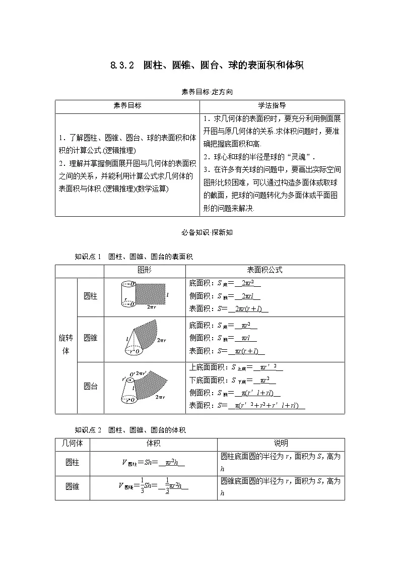 8.3.2圆柱圆锥圆台球的表面积和体积（教学设计）高一数学人教A版（2019）必修 第二册第1页