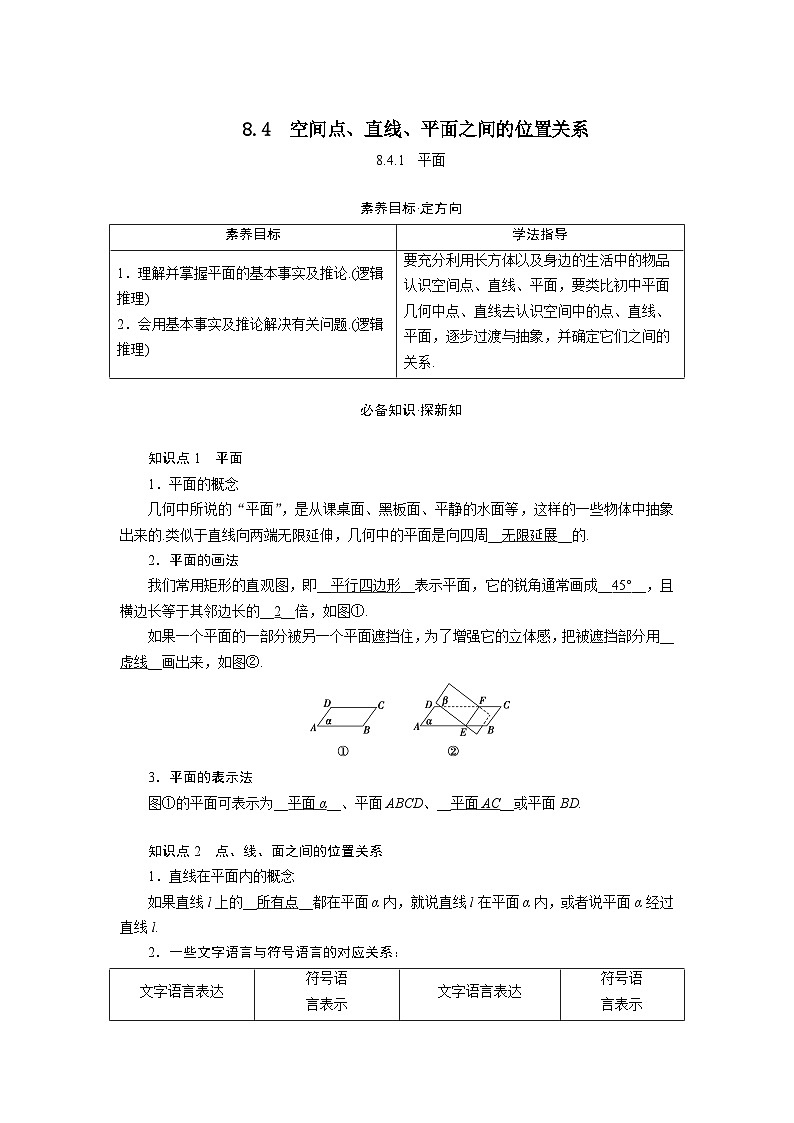 8.4.1平面（教学设计）高一数学人教A版（2019）必修 第二册第1页