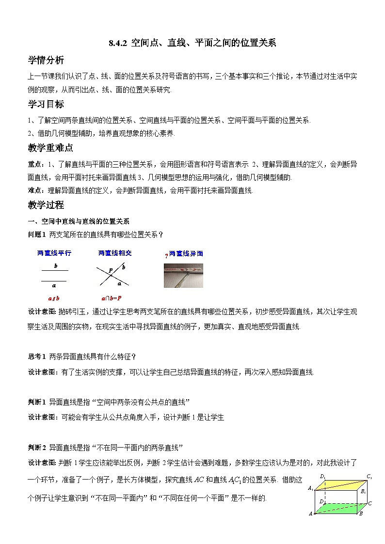 8.4.2空间点、直线、平面之间的位置关系 （教学设计）高一数学人教A版（2019）必修 第二册第1页