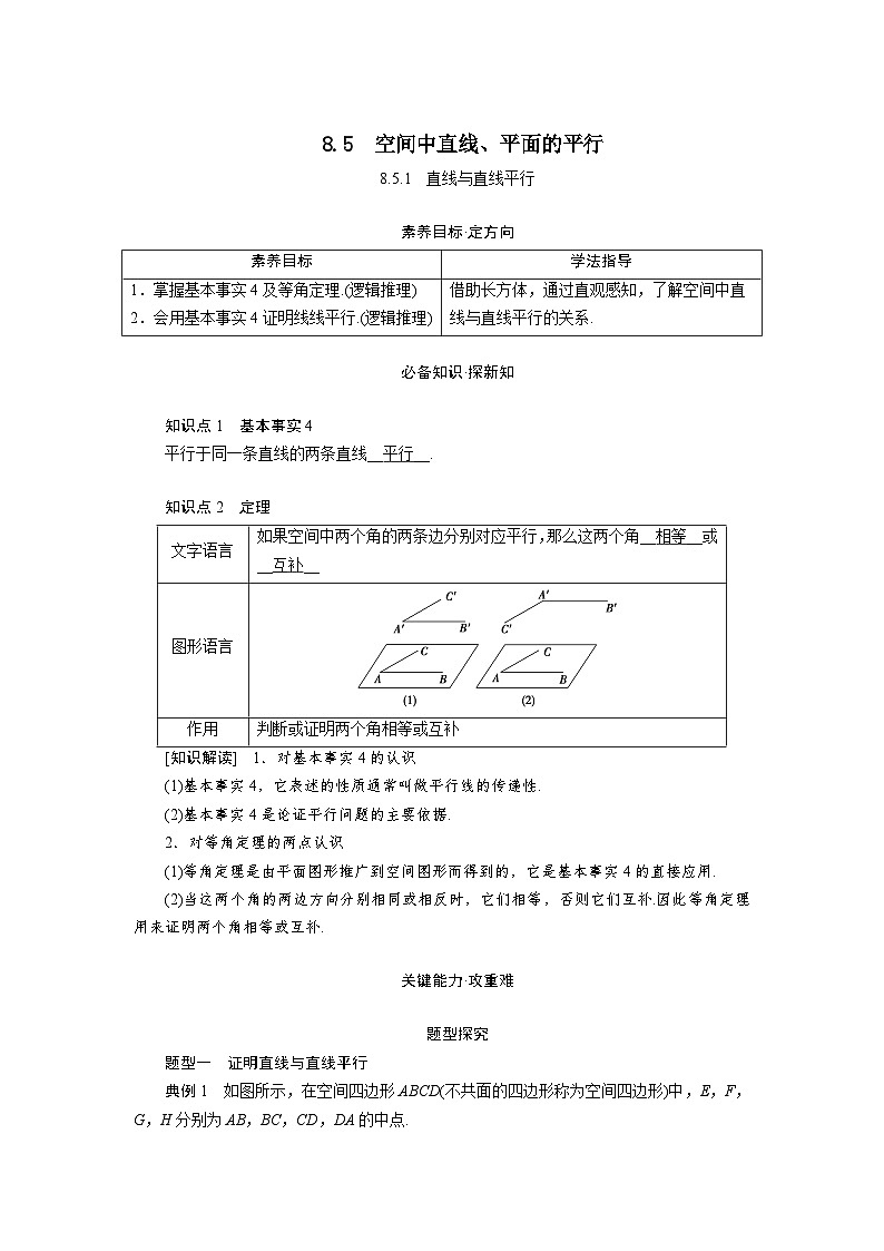 8.5.1直线与直线平行（教学设计）高一数学人教A版（2019）必修 第二册第1页