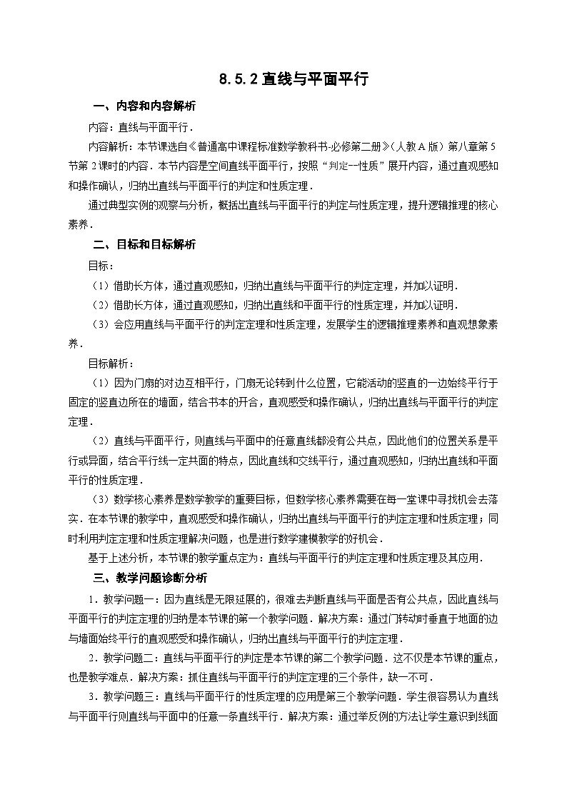 8.5.2直线与平面平行 教学设计 高一数学人教A版（2019）必修 第二册第1页
