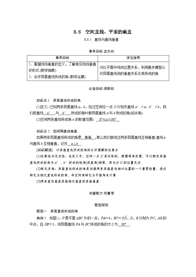 8.6.1直线与直线垂直（教学设计）高一数学人教A版（2019）必修 第二册第1页