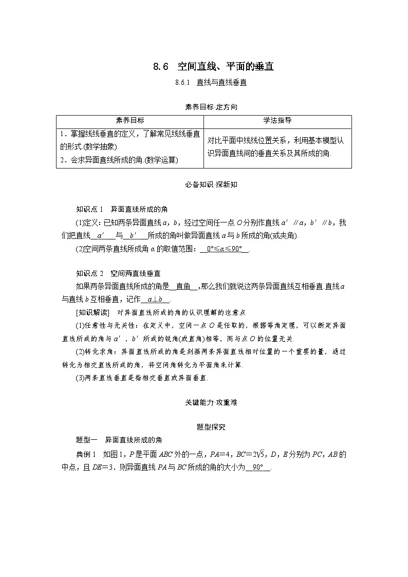8.6.1直线与直线垂直（教学设计）高一数学人教A版（2019）必修 第二册第1页