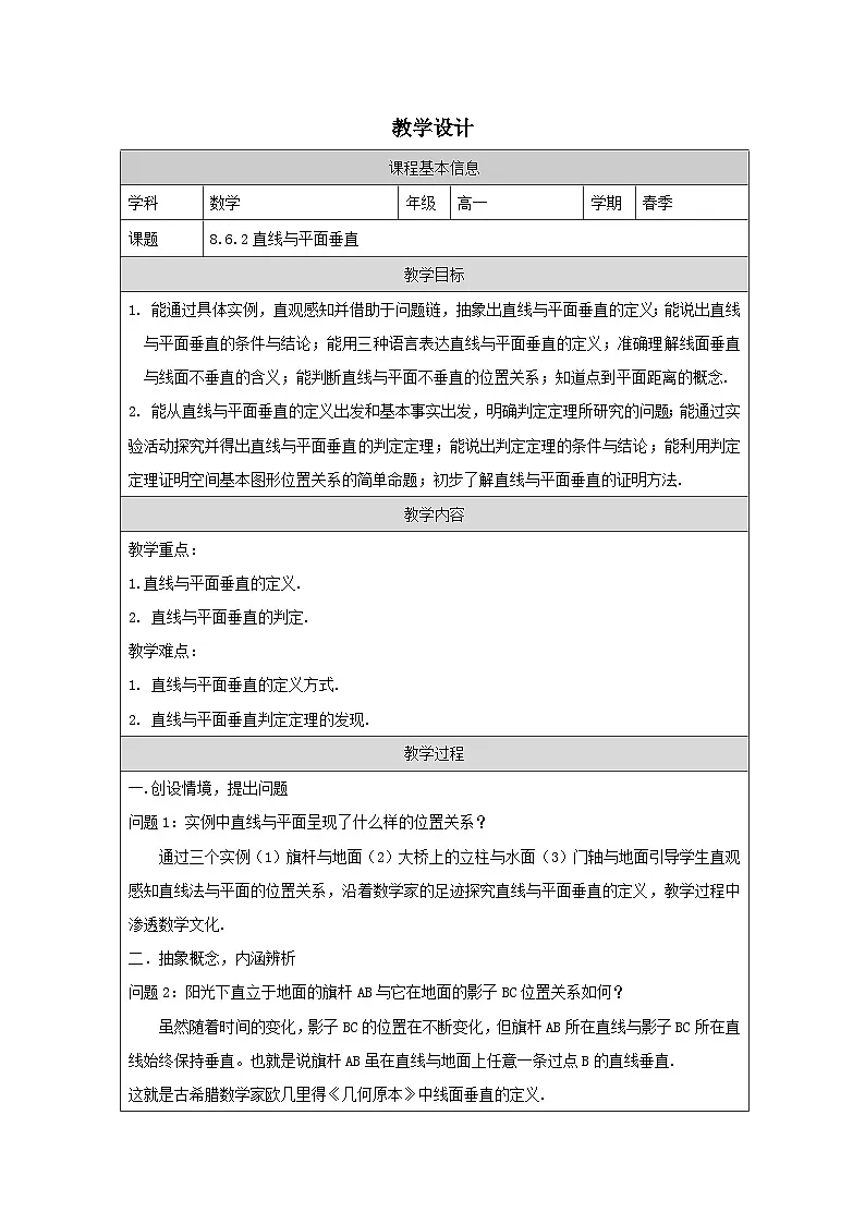 8.6.2直线与平面垂直 （教学设计）高一数学人教A版（2019）必修 第二册第1页