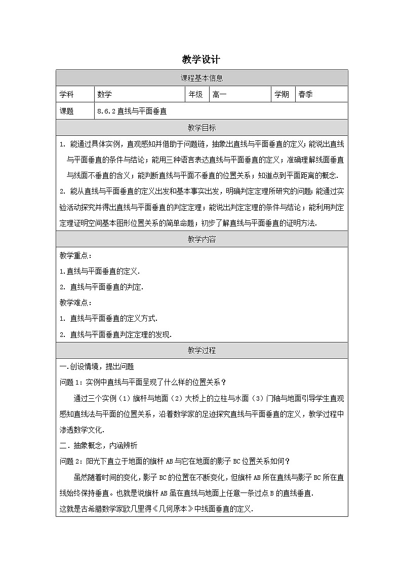 8.6.2直线与平面垂直 （教学设计）高一数学人教A版（2019）必修 第二册第1页