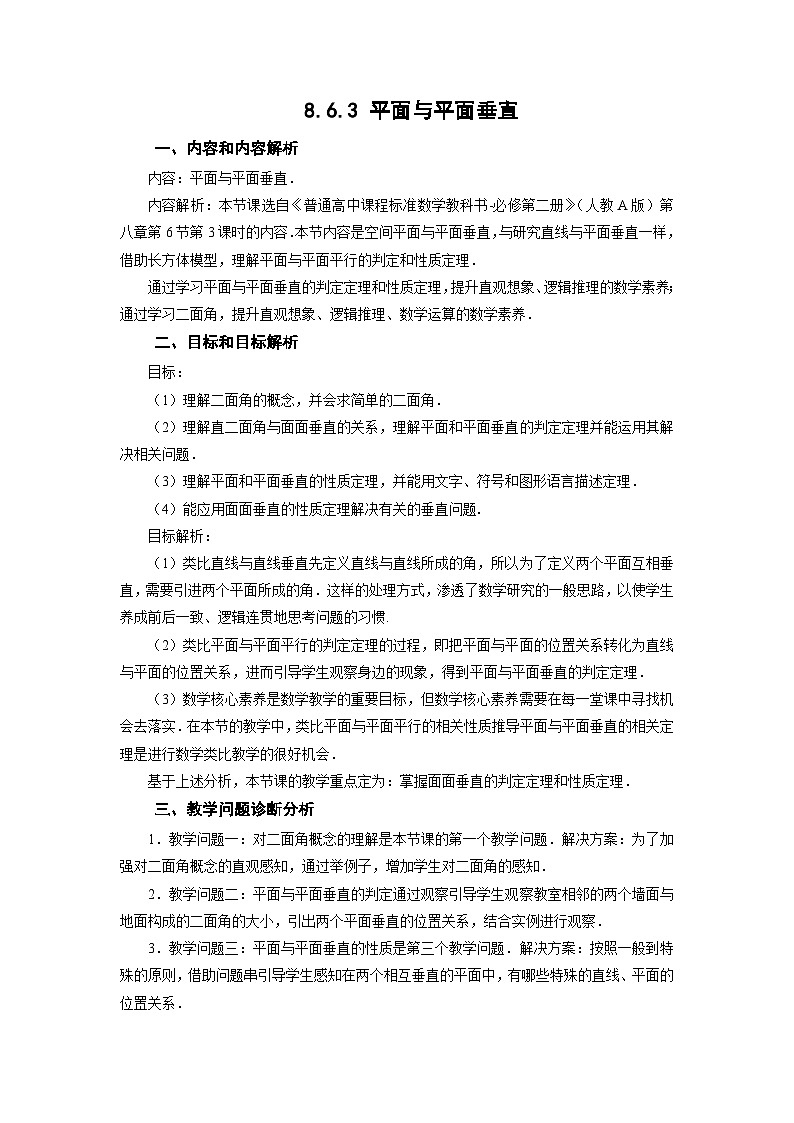 8.6.3 平面与平面垂直 教学设计 高一数学人教A版（2019）必修 第二册第1页