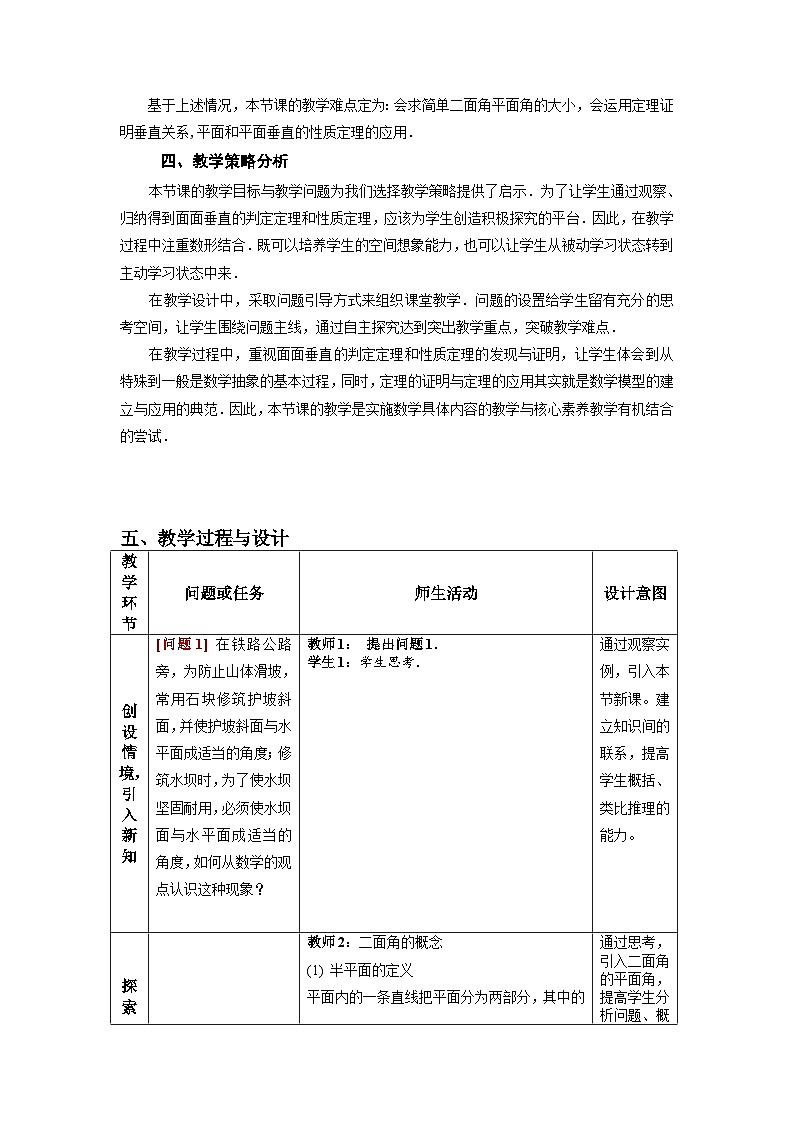 8.6.3 平面与平面垂直 教学设计 高一数学人教A版（2019）必修 第二册第2页