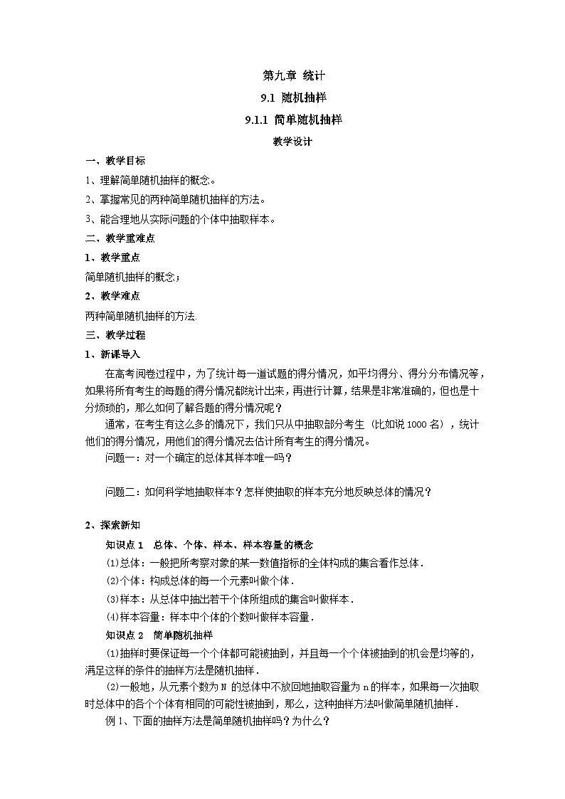 9.1.1简单随机抽样 （教学设计）高一数学人教A版（2019）必修 第二册第1页