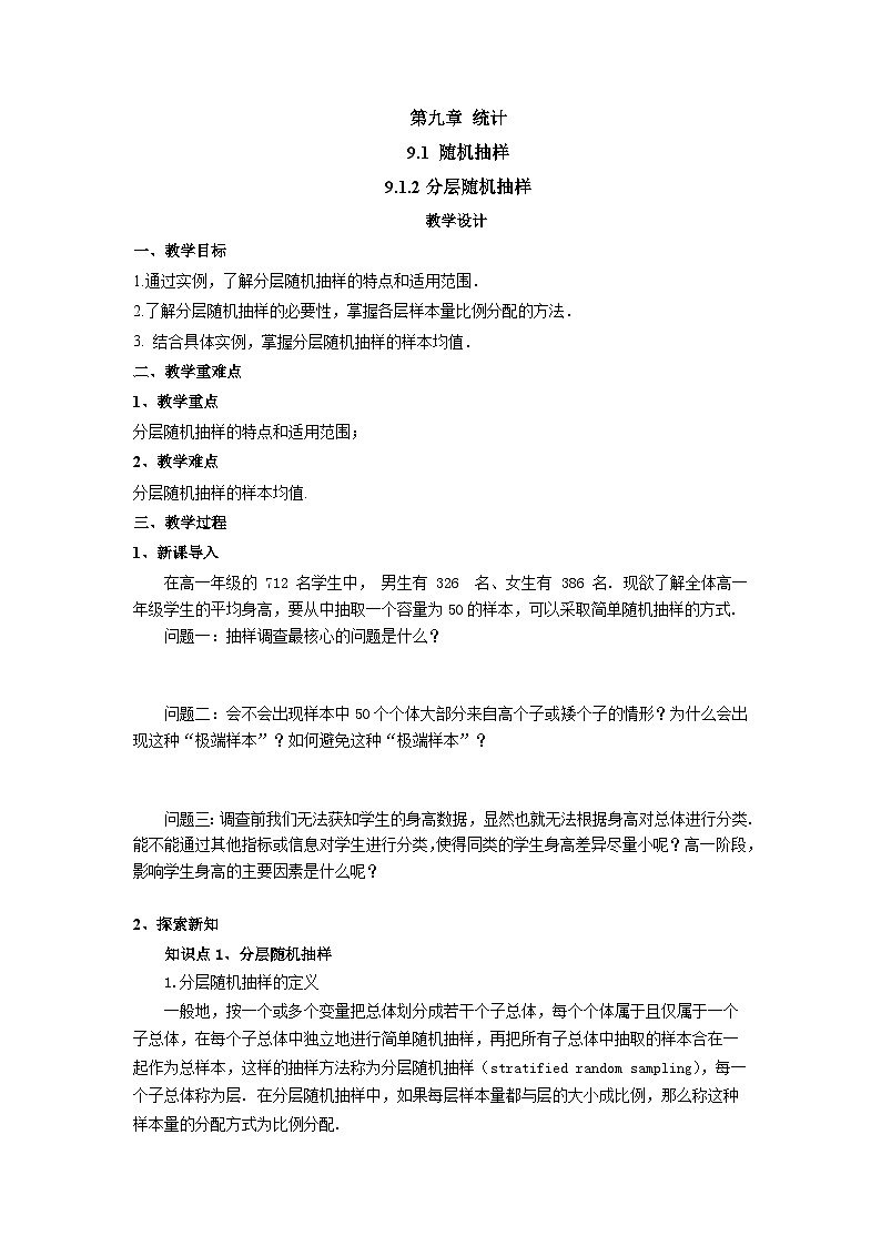9.1.2分层随机抽样 （教学设计）高一数学人教A版（2019）必修 第二册第1页
