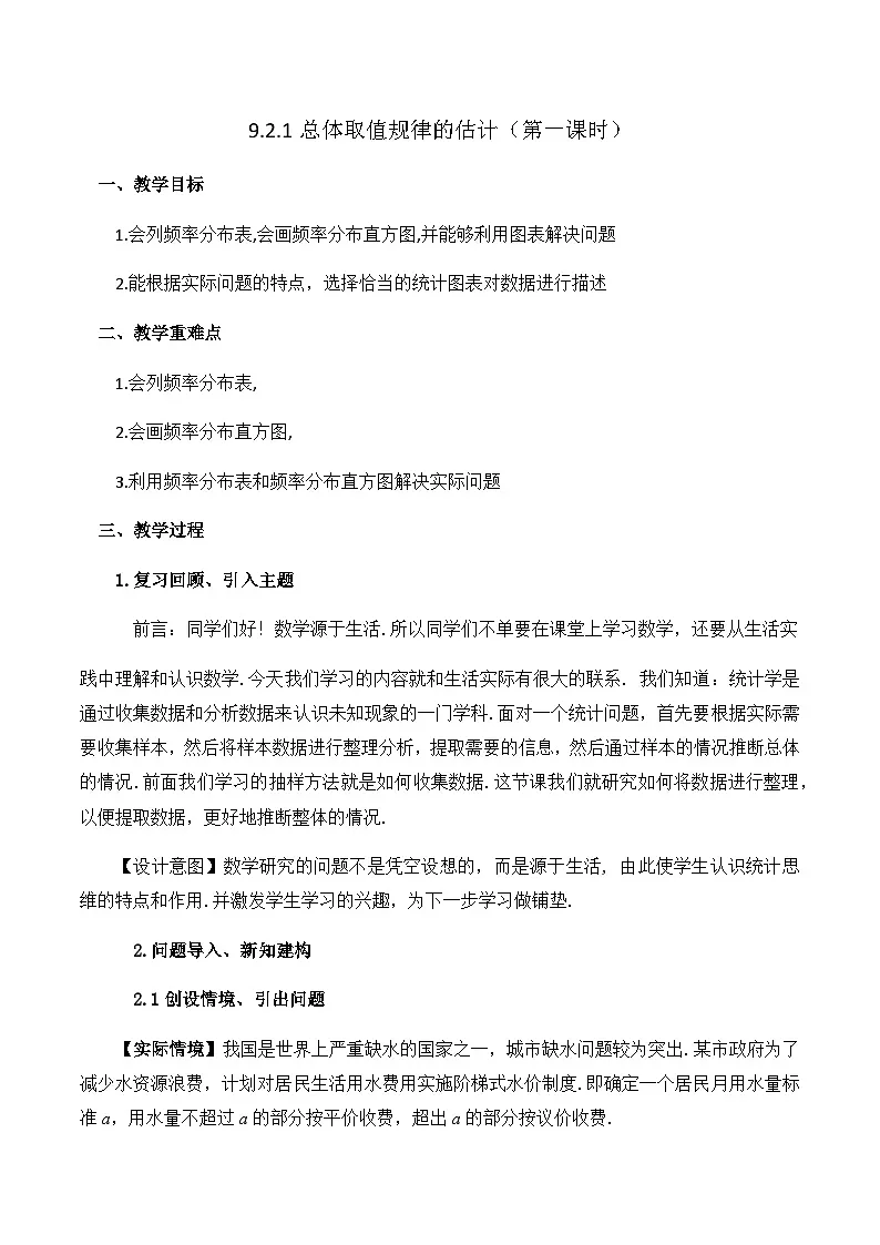 9.2.1总体取值规律的估计（教学设计）高一数学人教A版（2019）必修 第二册第1页