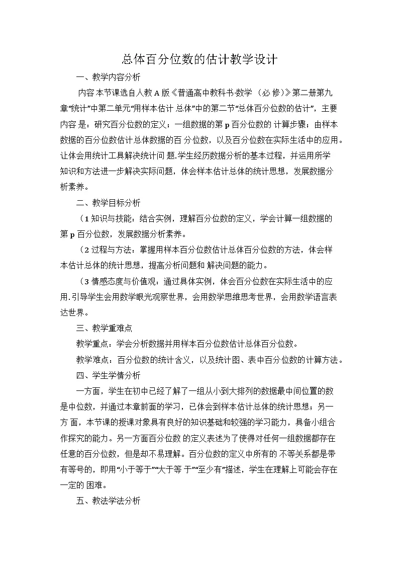9.2.2总体百分位数的估计 教学设计 高一数学人教A版（2019）必修 第二册第1页