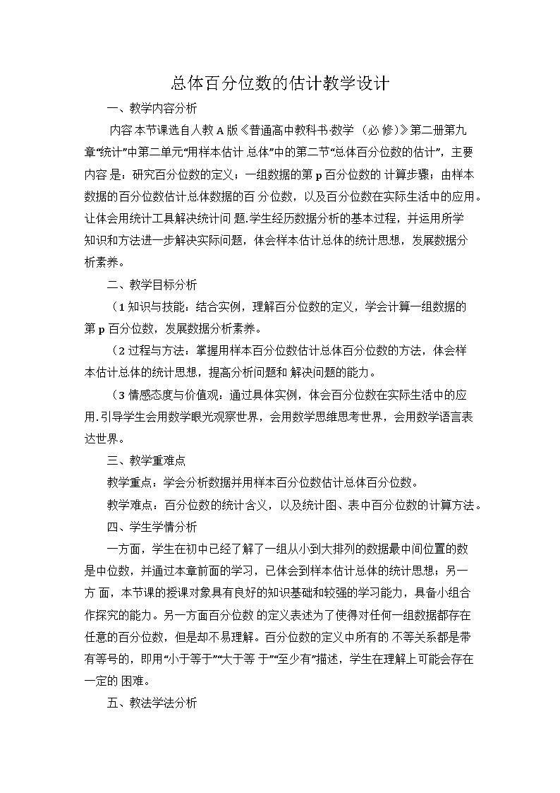 9.2.2总体百分位数的估计 教学设计 高一数学人教A版（2019）必修 第二册第1页