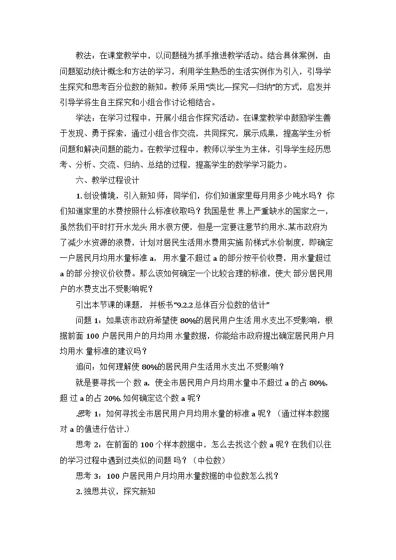 9.2.2总体百分位数的估计 教学设计 高一数学人教A版（2019）必修 第二册第2页
