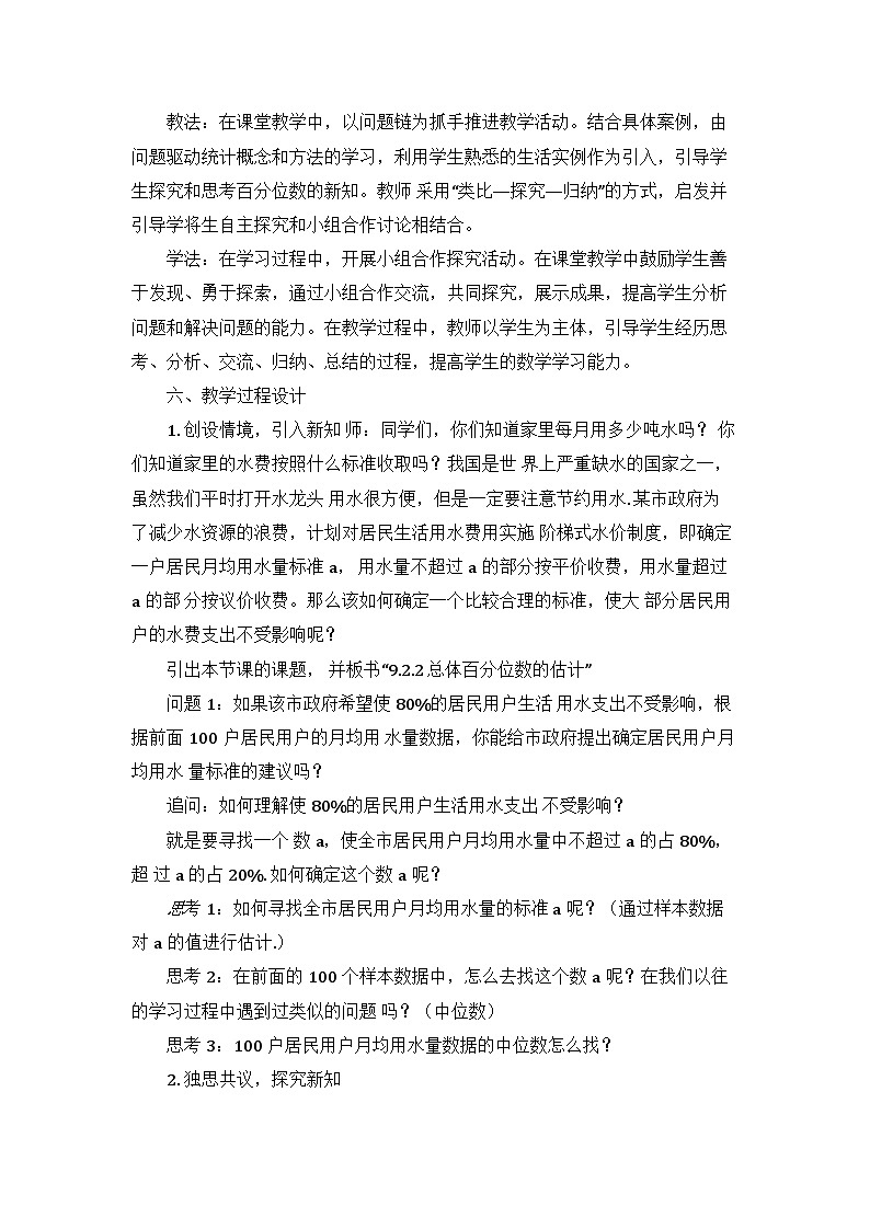 9.2.2总体百分位数的估计 教学设计 高一数学人教A版（2019）必修 第二册第2页