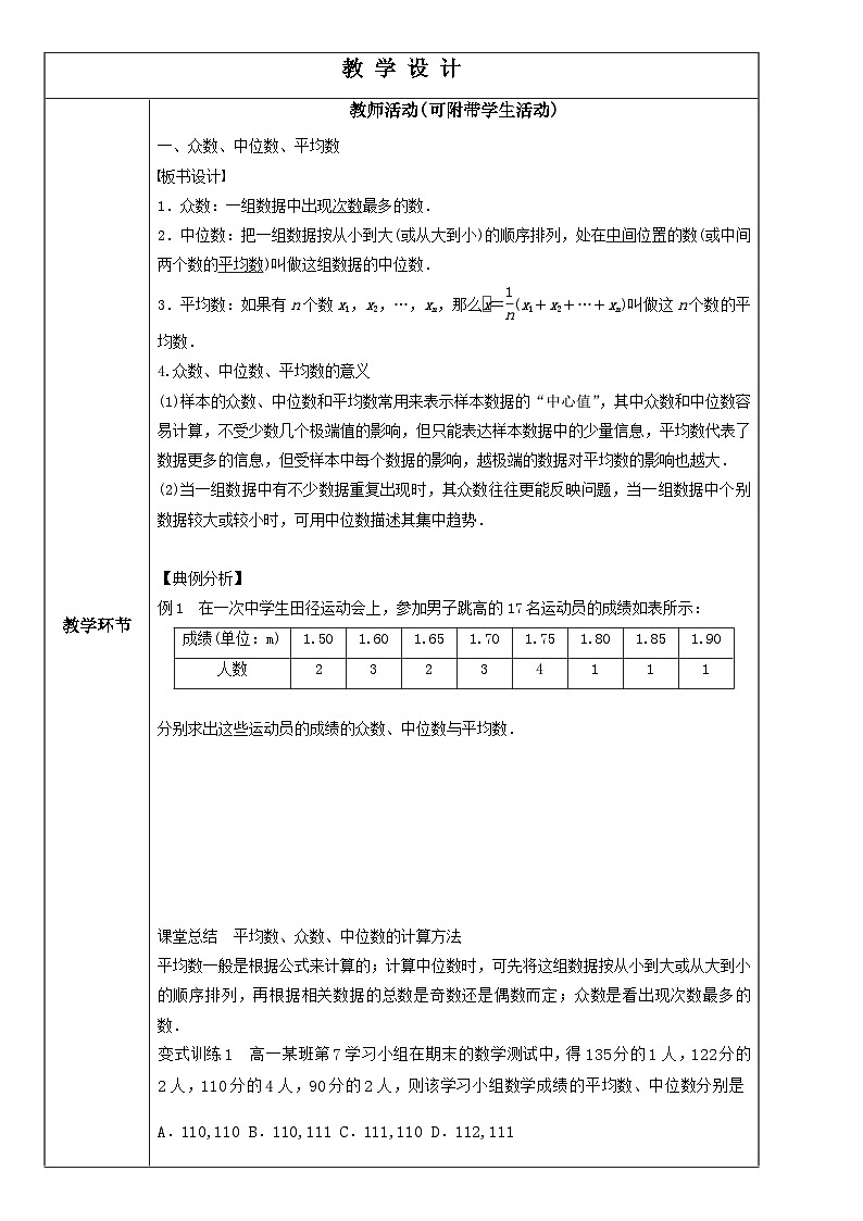 9.2.3总体集中趋势的估计（教学设计）高一数学人教A版（2019）必修 第二册第2页