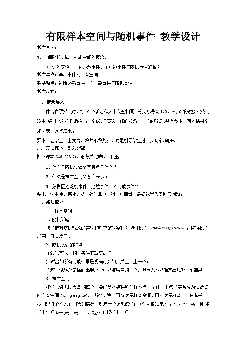 有限样本空间与随机事件 教学设计 高一数学人教A版（2019）必修 第二册第1页