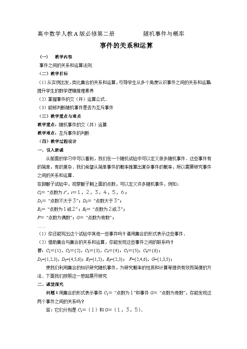 10.1.2 事件的关系和运算 （教学设计）高一数学人教A版（2019）必修 第二册第1页