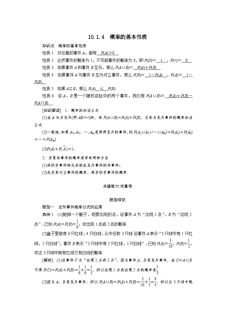 10.1.4概率的基本性质（教学设计）高一数学人教A版（2019）必修 第二册第1页