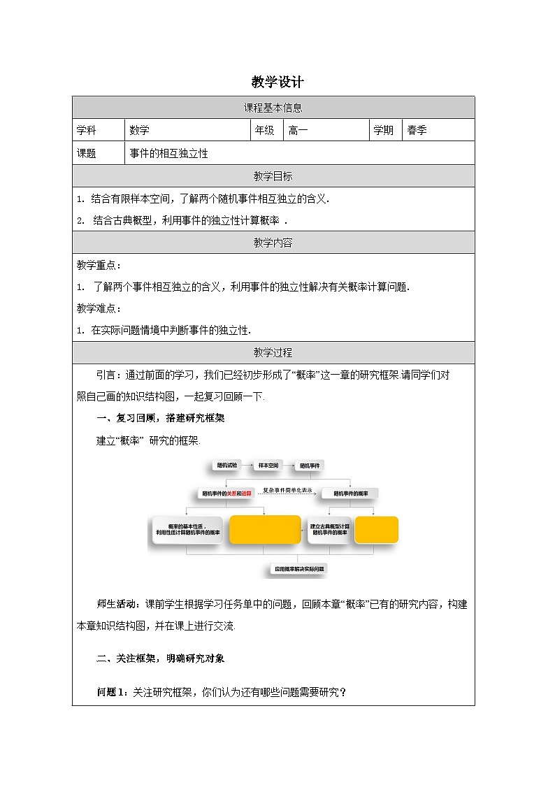 10.2事件的相互独立性（教学设计）高一数学人教A版（2019）必修 第二册第1页