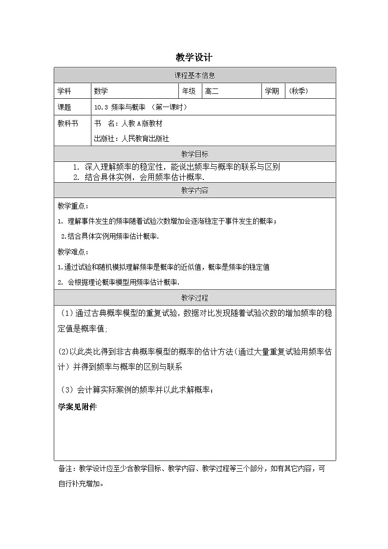 10.3频率与概率 （教学设计）高一数学人教A版（2019）必修 第二册第1页