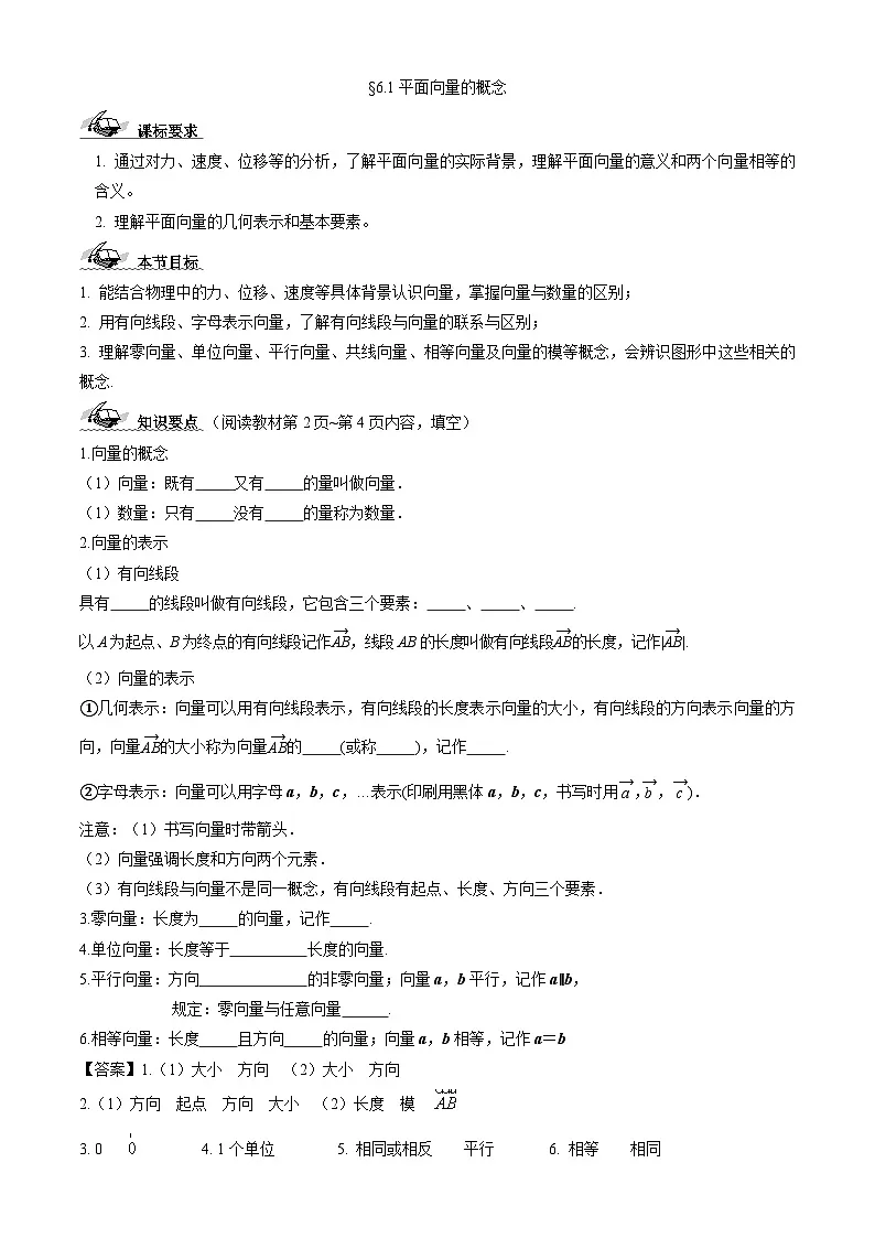 6.1平面向量的概念 （学案）高一数学人教A版（2019）必修 第二册第1页