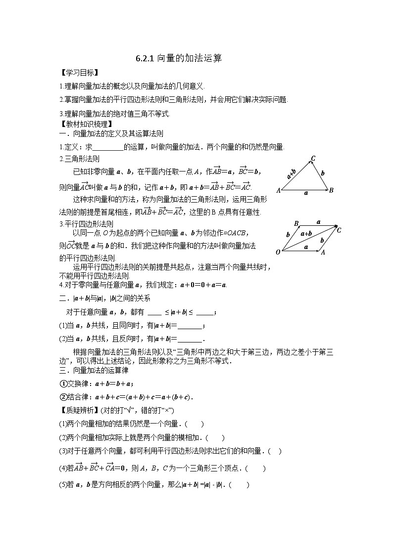 6.2.1向量的加法运算（学案）高一数学人教A版（2019）必修 第二册第1页