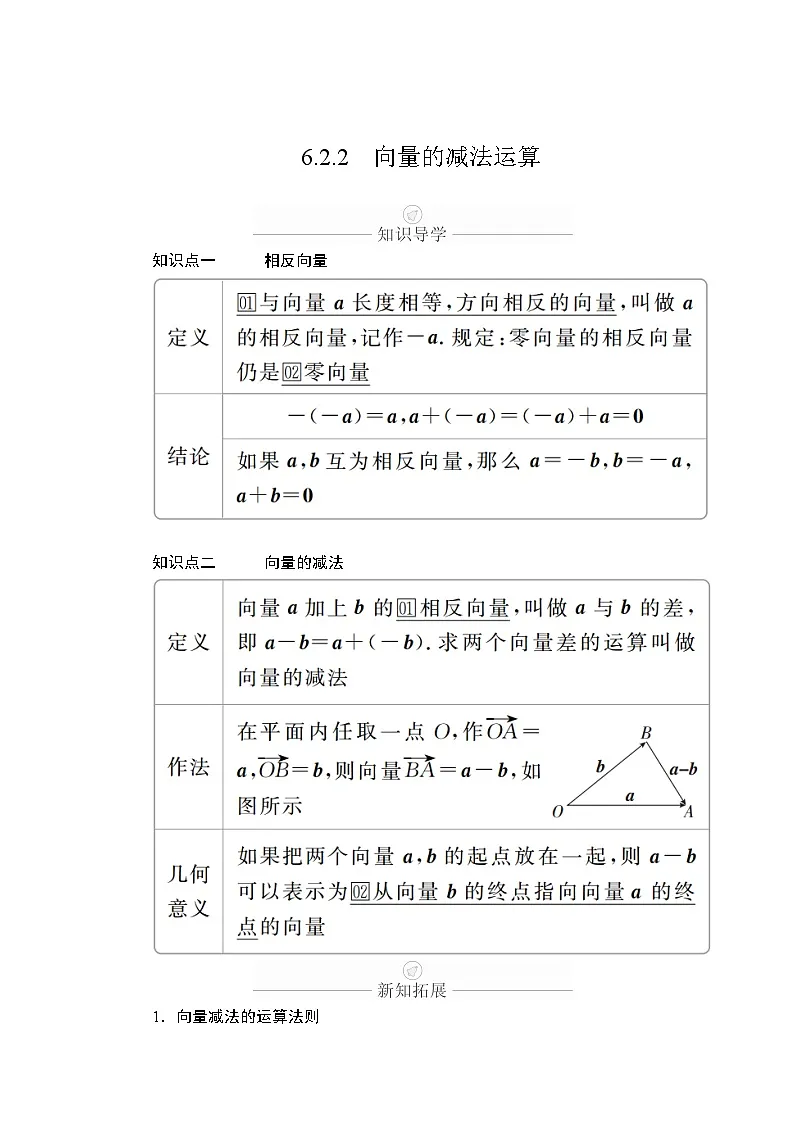 6.2.2向量的减法运算（学案）高一数学人教A版（2019）必修 第二册第1页