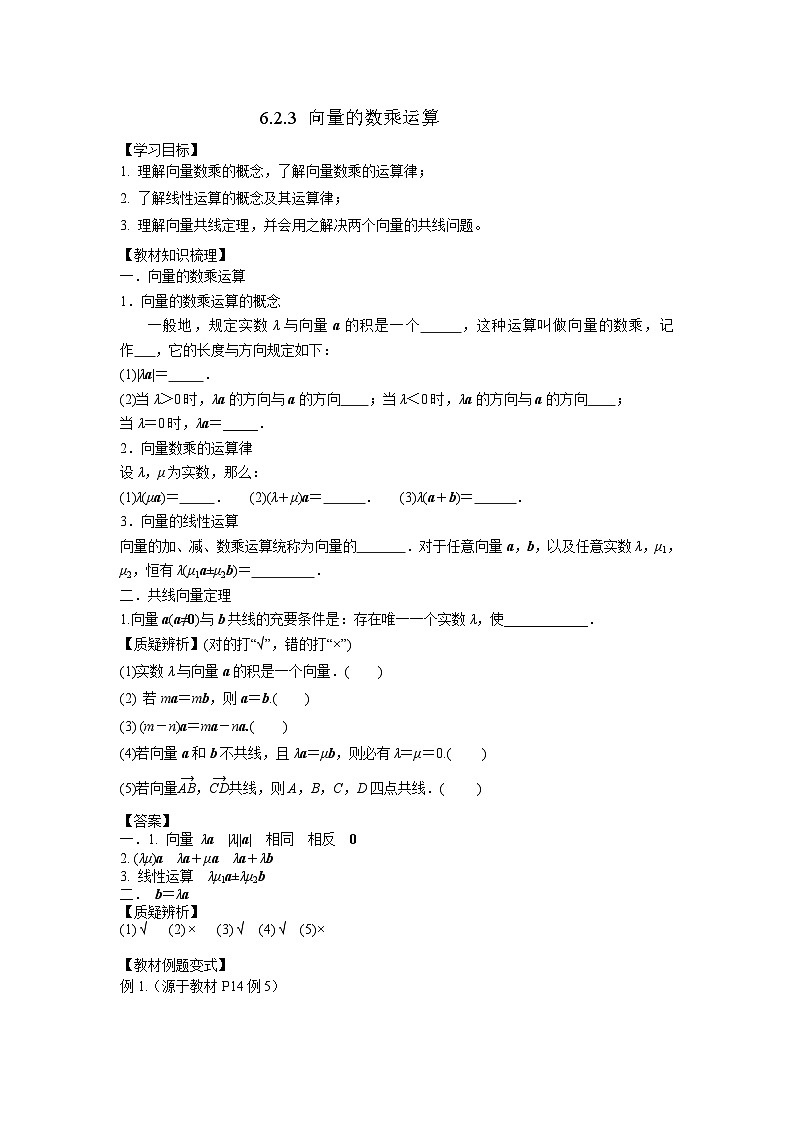 6.2.3向量的数乘运算（学案）高一数学人教A版（2019）必修 第二册第1页