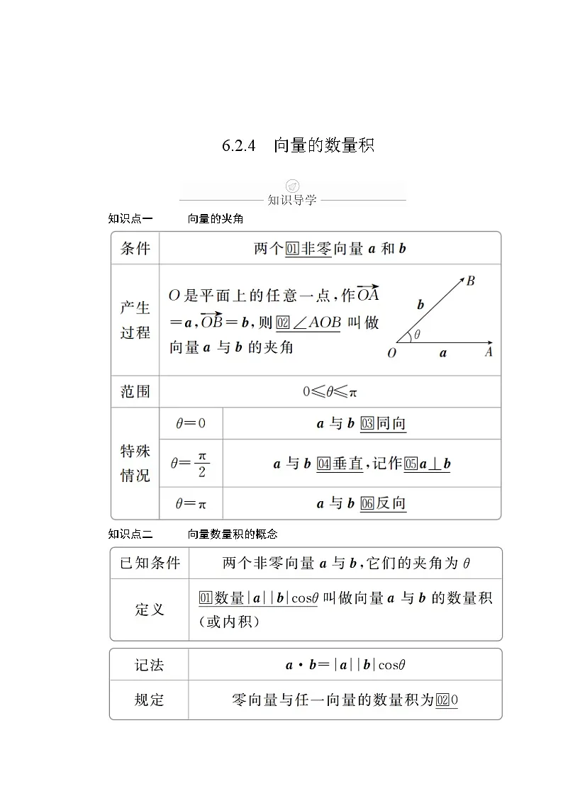 6.2.4向量的数量积（学案）高一数学人教A版（2019）必修 第二册第1页