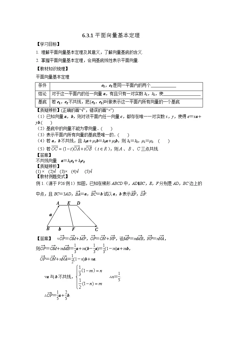6.3.1平面向量基本定理（学案）高一数学人教A版（2019）必修 第二册第1页