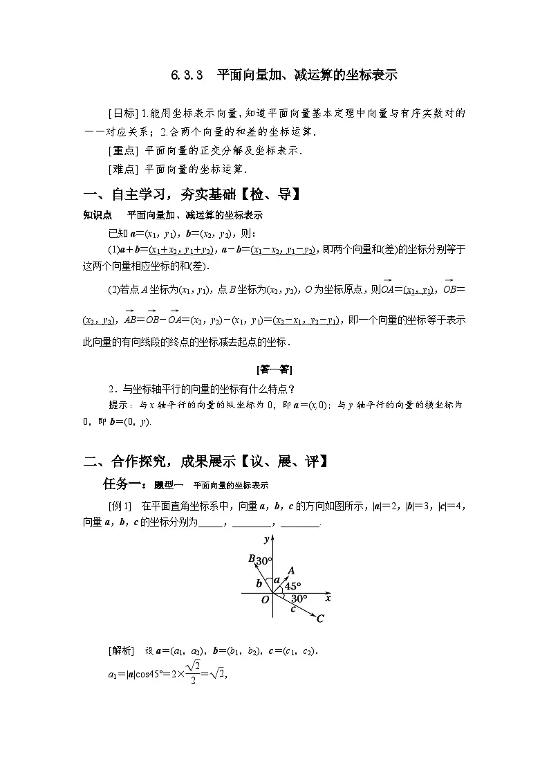 6.3.3平面向量加、减运算的坐标表示（学案）高一数学人教A版（2019）必修 第二册第1页