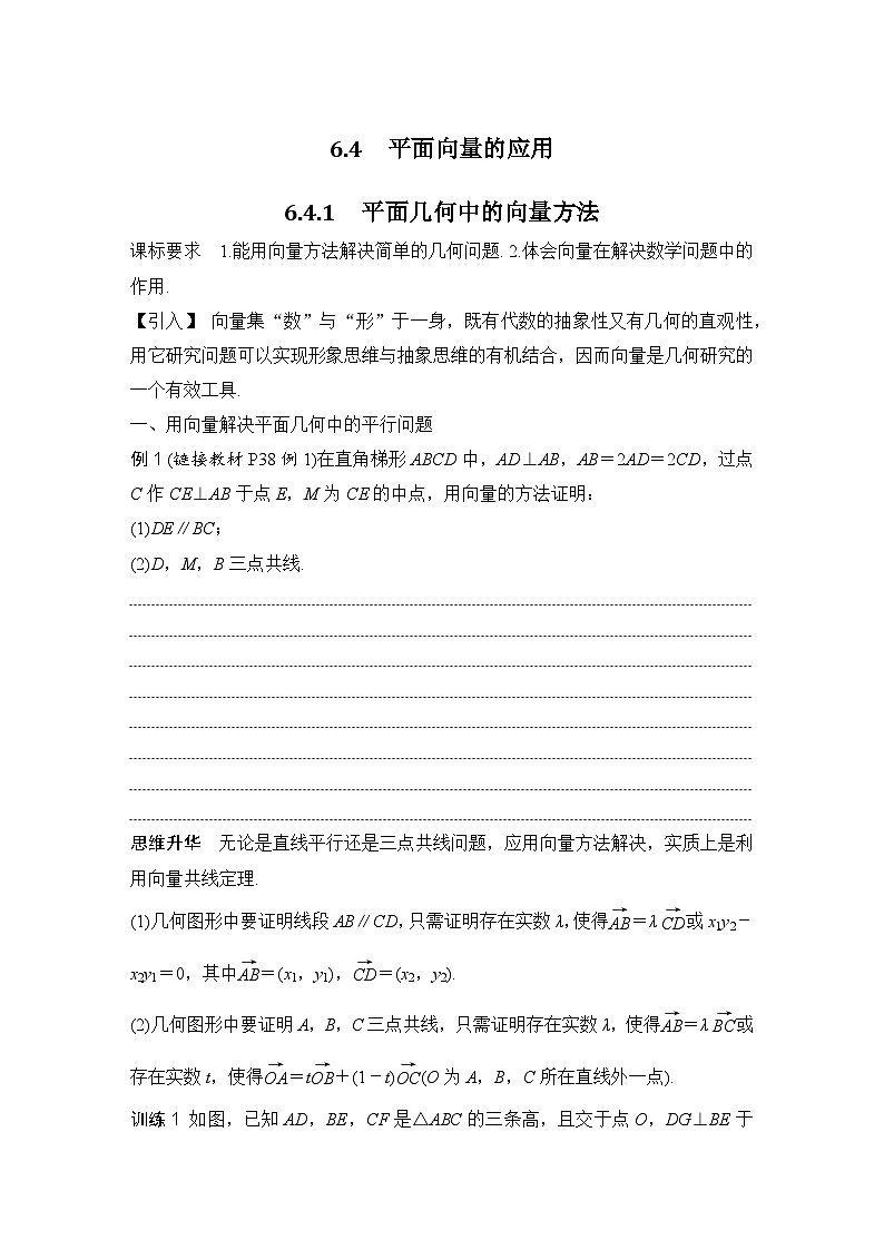 6.4.1　平面几何中的向量方法 （学案）高一数学人教A版（2019）必修 第二册第1页