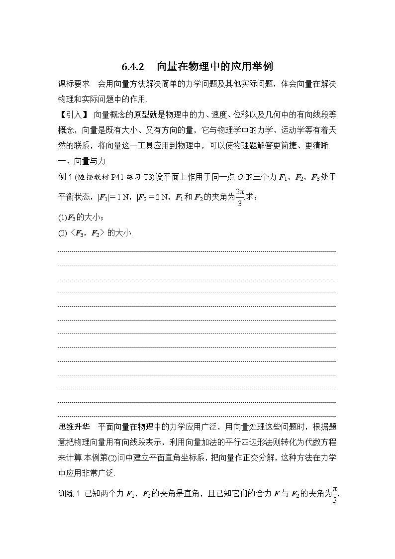 6.4.2　向量在物理中的应用举例 （学案）高一数学人教A版（2019）必修 第二册第1页