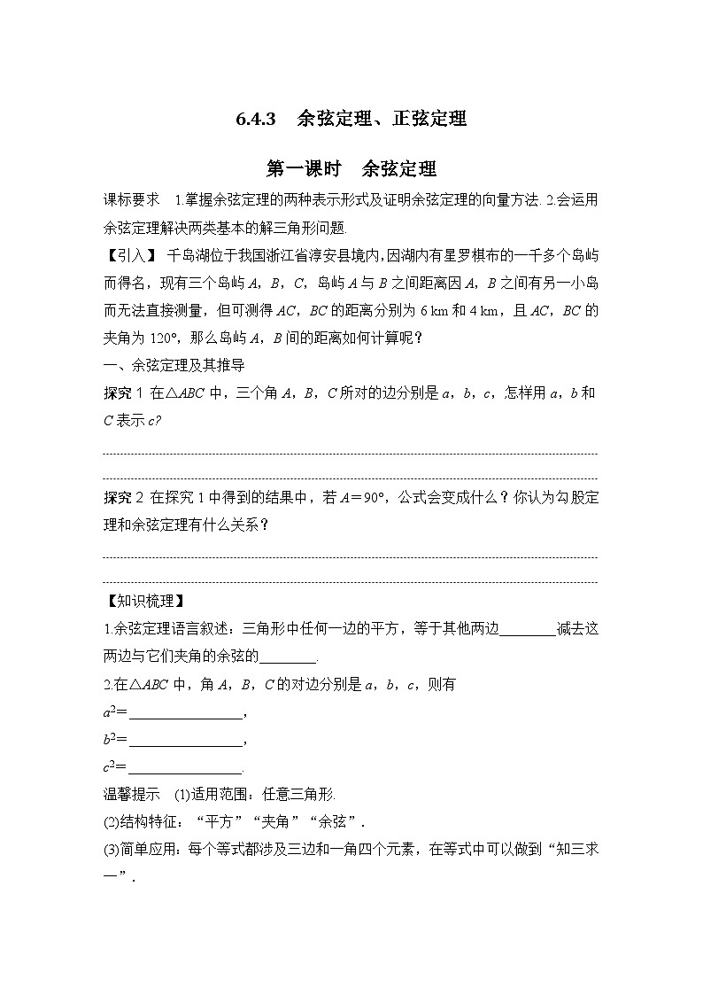 6.4.3 第一课时　余弦定理 （学案）高一数学人教A版（2019）必修 第二册第1页
