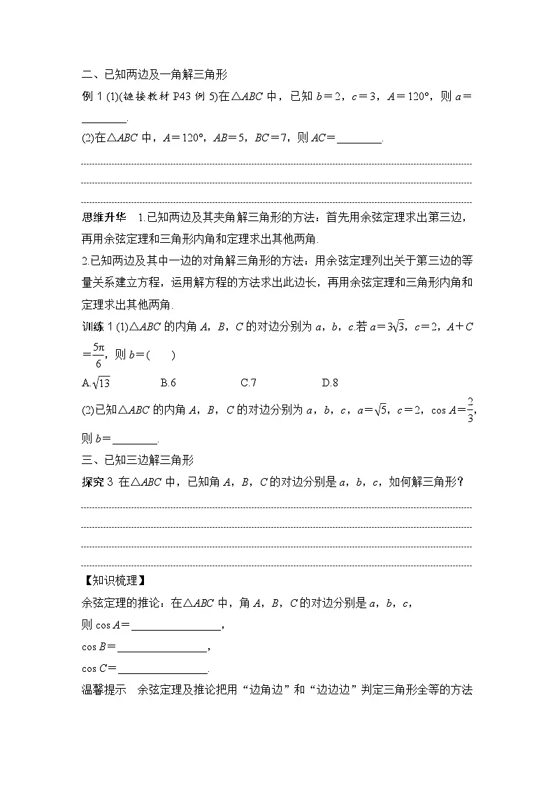 6.4.3 第一课时　余弦定理 （学案）高一数学人教A版（2019）必修 第二册第2页