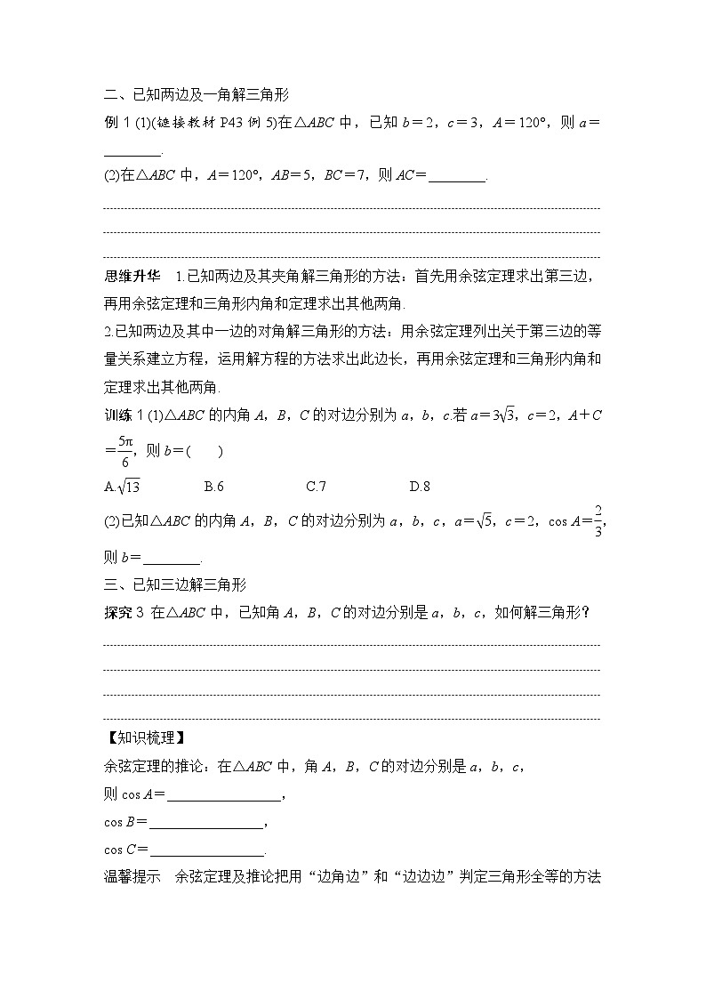 6.4.3 第一课时　余弦定理 （学案）高一数学人教A版（2019）必修 第二册第2页