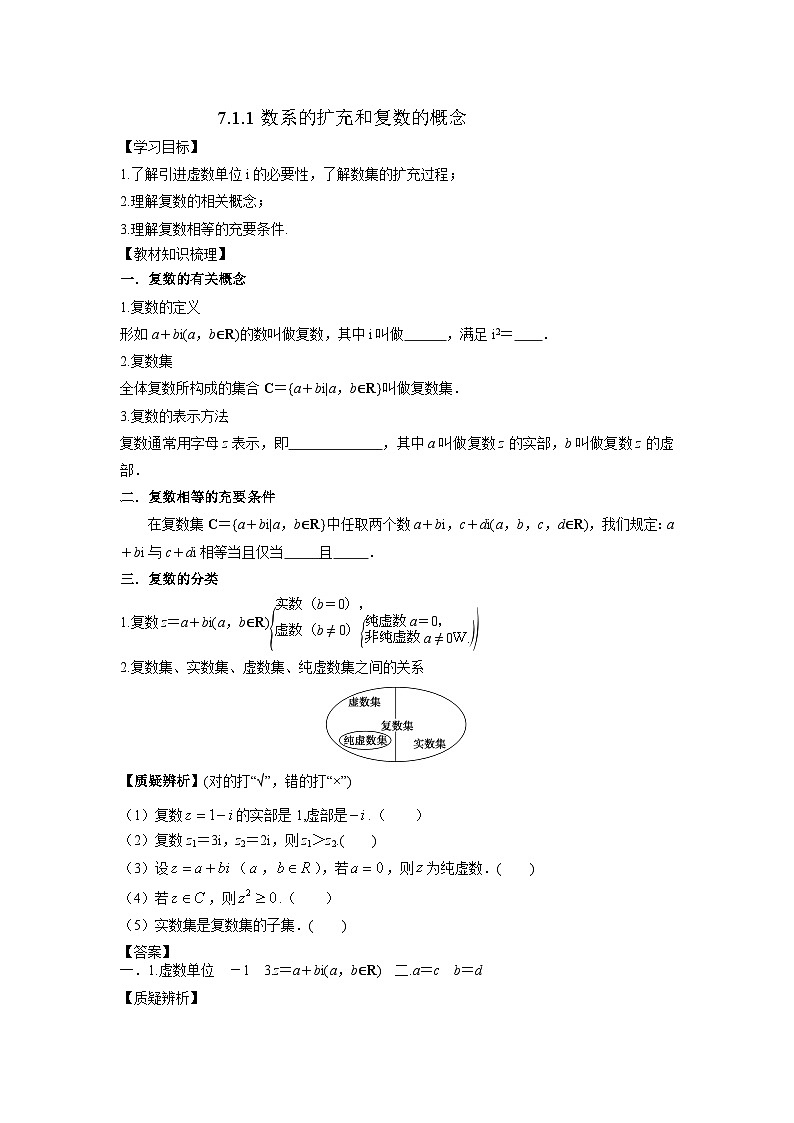 7.1.1数系的扩充和复数的概念（学案）高一数学人教A版（2019）必修 第二册第1页