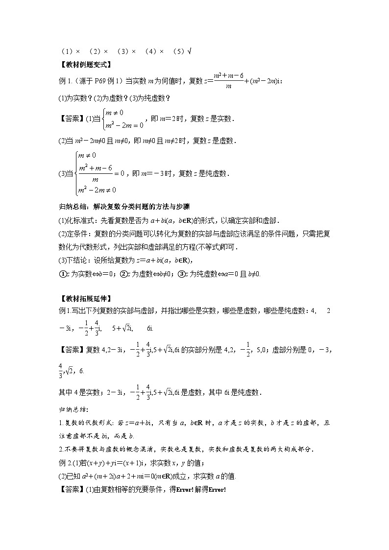 7.1.1数系的扩充和复数的概念（学案）高一数学人教A版（2019）必修 第二册第2页