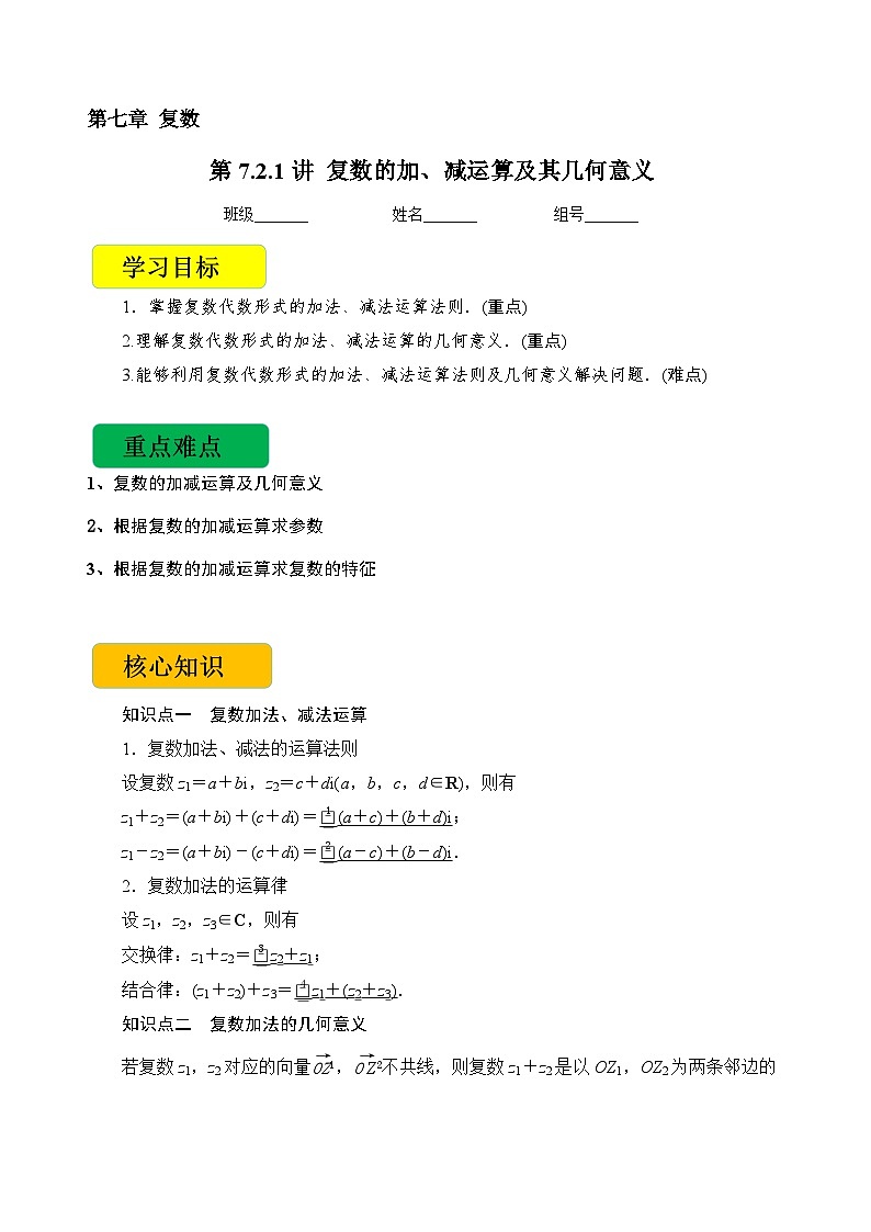 7.2.1 复数的加、减运算及其几何意义（学案）高一数学人教A版（2019）必修 第二册第1页