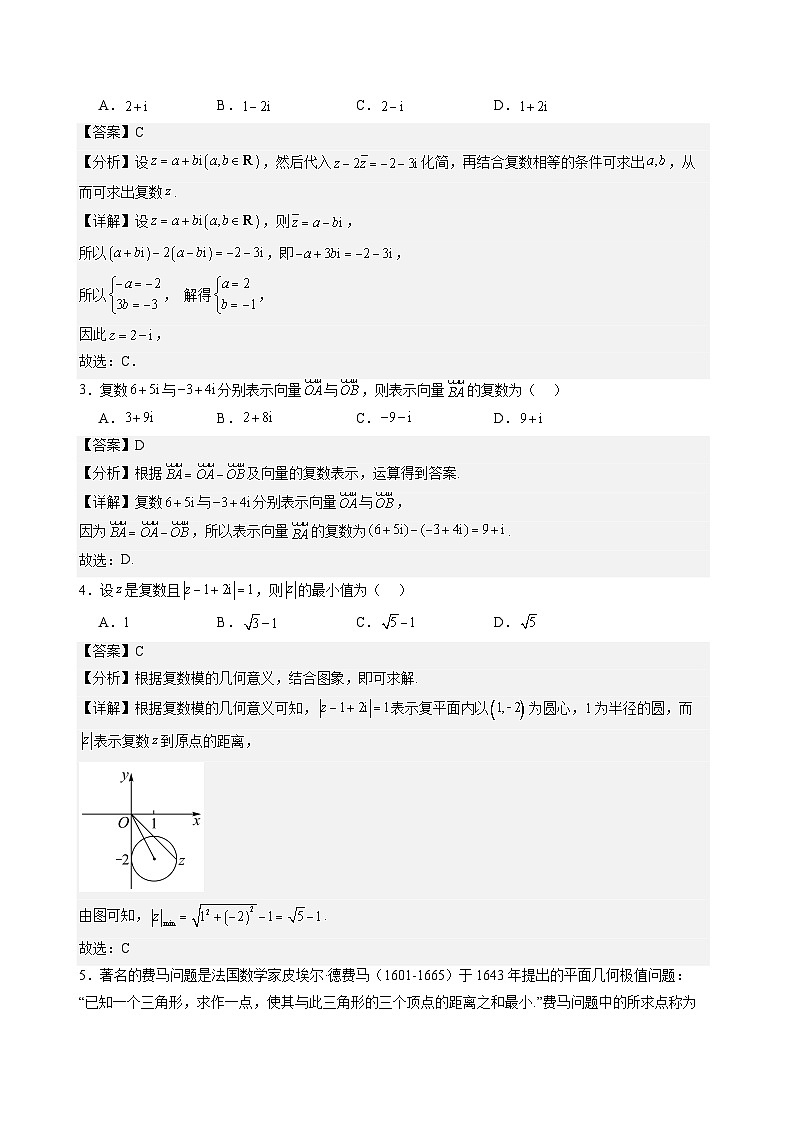 7.2.1 复数的加、减运算及其几何意义（学案）高一数学人教A版（2019）必修 第二册第3页