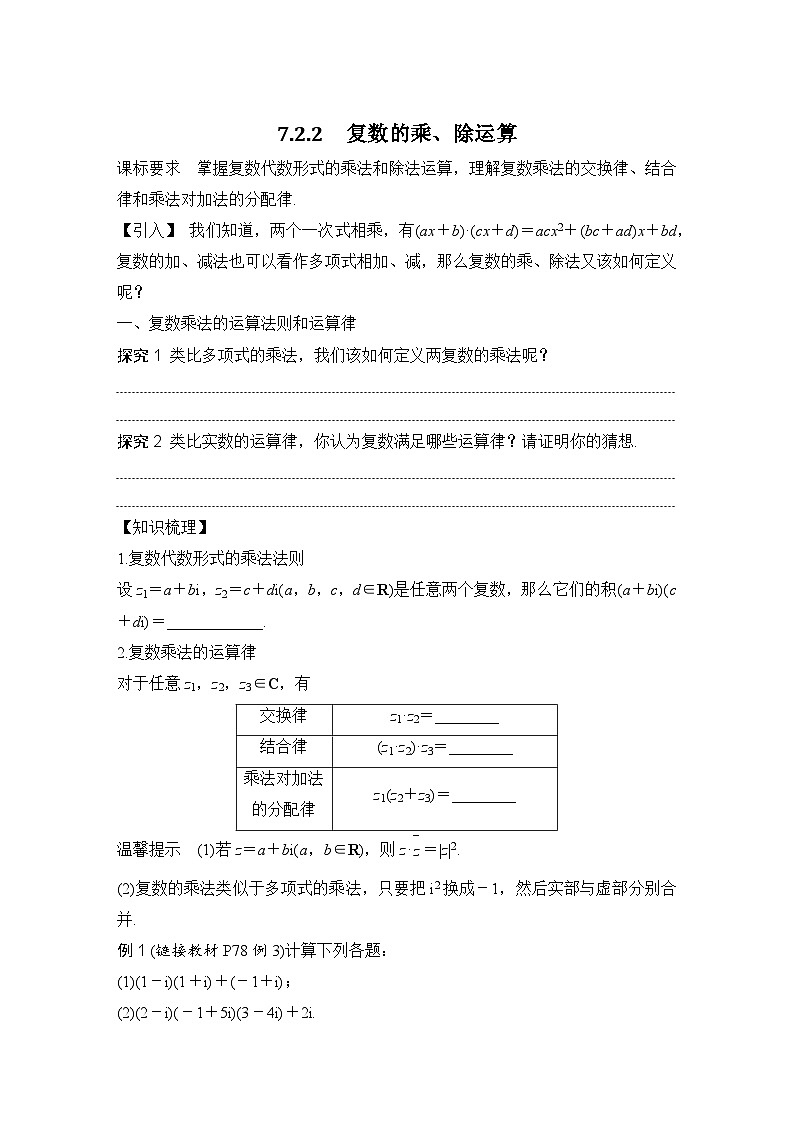 7.2.2　复数的乘、除运算 （学案）高一数学人教A版（2019）必修 第二册第1页