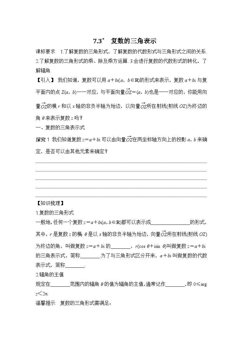 7.3 复数的三角表示 （学案）高一数学人教A版（2019）必修 第二册第1页