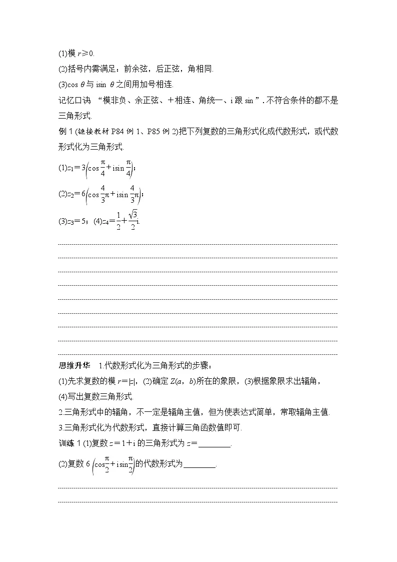 7.3 复数的三角表示 （学案）高一数学人教A版（2019）必修 第二册第2页