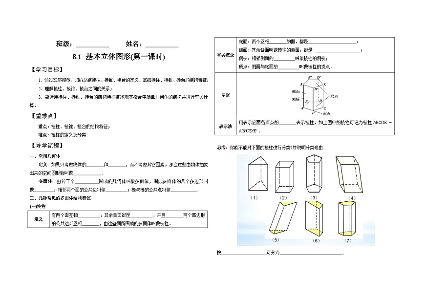 8.1 基本立体图形（第一课时）（导学案）高一数学人教A版（2019）必修 第二册第1页