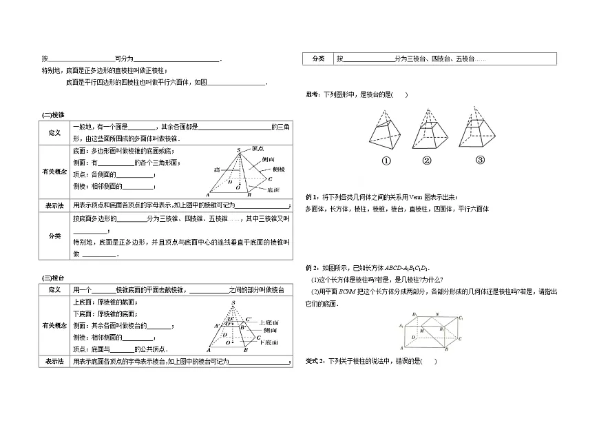 8.1 基本立体图形（第一课时）（导学案）高一数学人教A版（2019）必修 第二册第2页