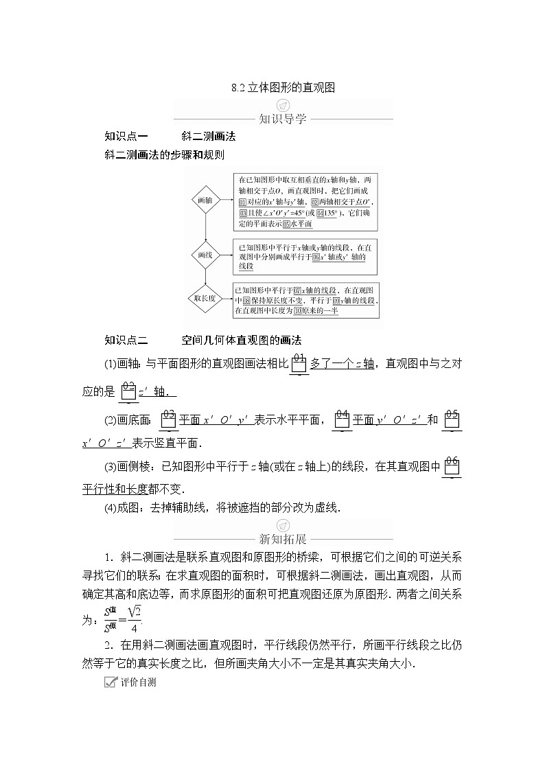 8.2立体图形的直观图（学案）高一数学人教A版（2019）必修 第二册第1页
