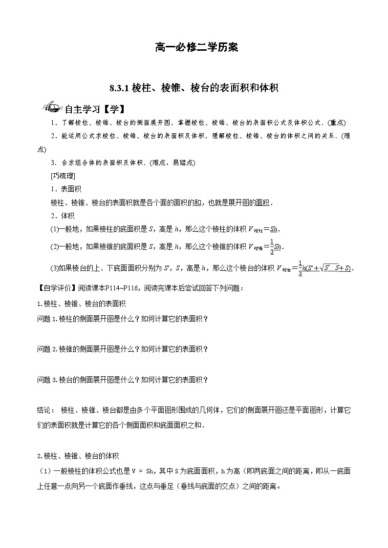 8.3.1棱柱、棱锥，棱台的表面积和体积（学案）高一数学人教A版（2019）必修 第二册第1页