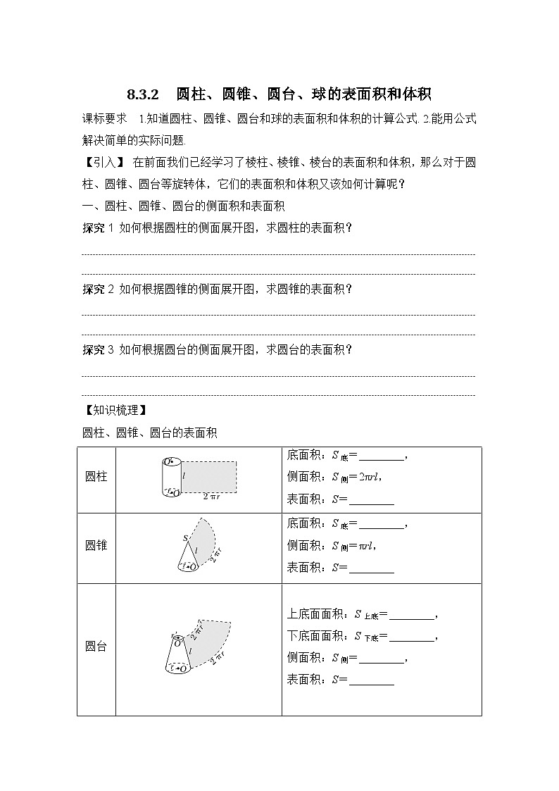 8.3.2　圆柱、圆锥、圆台、球的表面积和体积   （学案）高一数学人教A版（2019）必修 第二册第1页