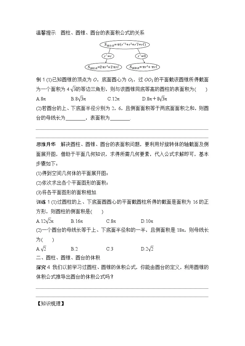 8.3.2　圆柱、圆锥、圆台、球的表面积和体积 （学案）高一数学人教A版（2019）必修 第二册第2页
