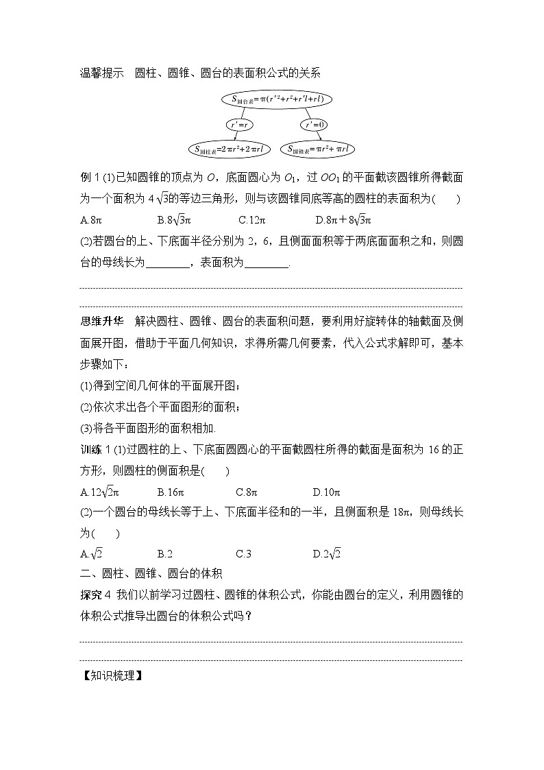 8.3.2　圆柱、圆锥、圆台、球的表面积和体积   （学案）高一数学人教A版（2019）必修 第二册第2页